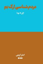 تصویر جلد کتاب مردم شناسی ارگ بم