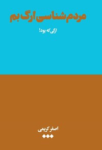 تصویر جلد کتاب مردم شناسی ارگ بم