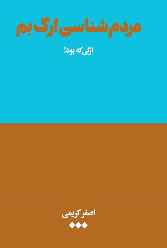 تصویر جلد کتاب مردم شناسی ارگ بم