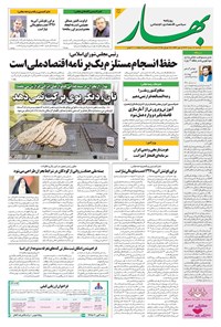 تصویر جلد کتاب بهار - روزنامه بهار ۲۱۵۲ – ۶ مرداد ۱۴۰۴