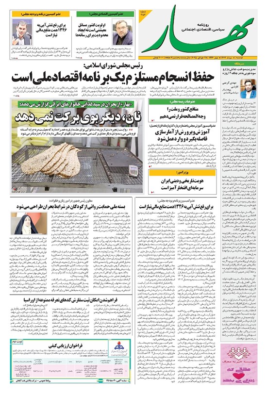 تصویر جلد کتاب بهار - روزنامه بهار ۲۱۵۲ – ۶ مرداد ۱۴۰۴