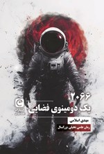 تصویر جلد کتاب ۲۰۶۶، یک دومینوی فضایی