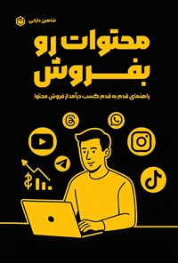 تصویر جلد کتاب محتوات رو بفروش
