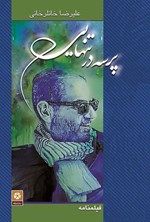تصویر جلد کتاب پرسه در تنهایی
