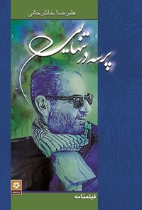 تصویر جلد کتاب پرسه در تنهایی