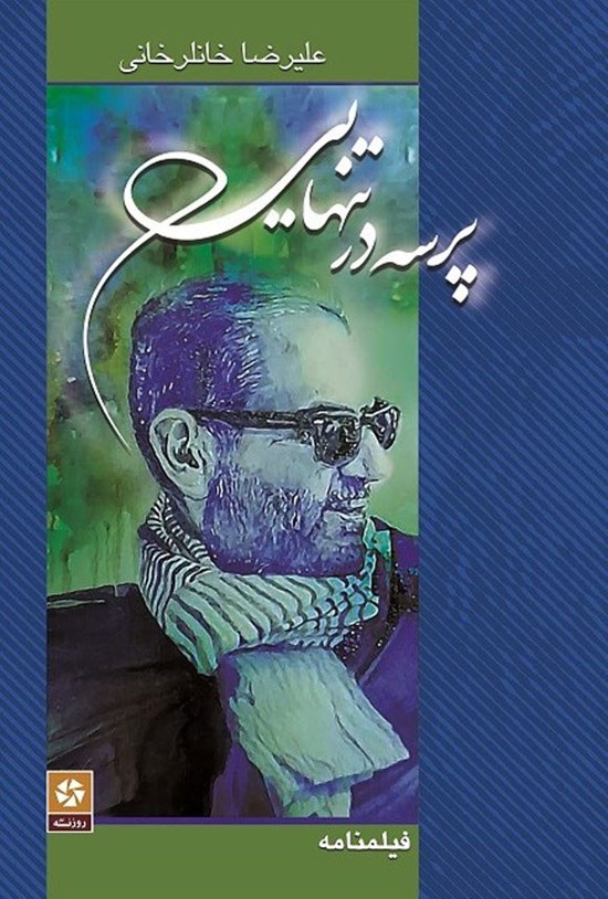 تصویر جلد کتاب پرسه در تنهایی