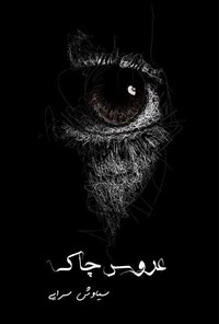 تصویر جلد کتاب عروس چاک