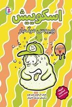 تصویر جلد کتاب اسکوییش (جلد هفتم؛ ویروس مرگبار)