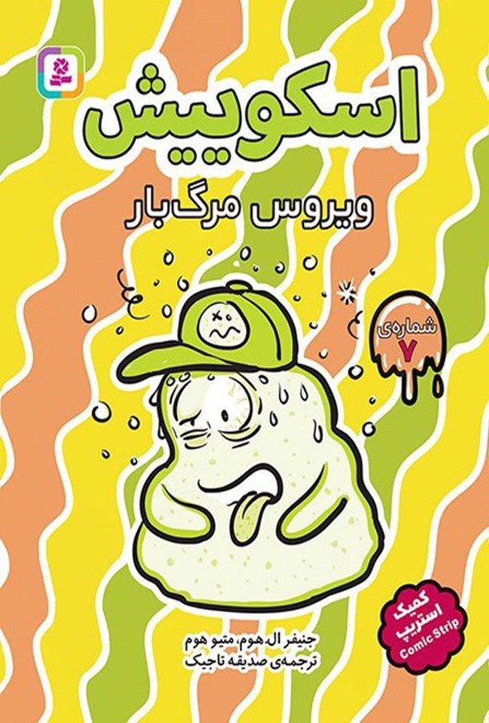 تصویر جلد کتاب اسکوییش (جلد هفتم؛ ویروس مرگبار)