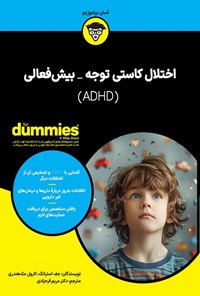 تصویر جلد کتاب اختلال کاستی توجه ـ بیش فعالی (ADHD)