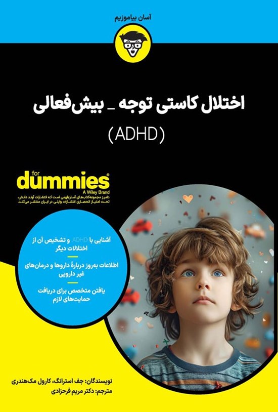 تصویر جلد کتاب اختلال کاستی توجه ـ بیش فعالی (ADHD)
