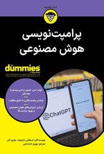 تصویر جلد کتاب پرامپت نویسی هوش مصنوعی