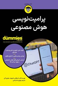 تصویر جلد کتاب پرامپت نویسی هوش مصنوعی