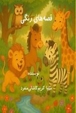 تصویر جلد کتاب قصه های رنگی