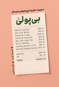 تصویر جلد کتاب بی پولی