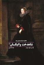تصویر جلد کتاب شاهدخت واتیکان
