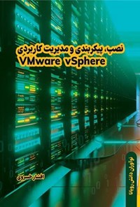 تصویر جلد کتاب نصب، پیکربندی و مدیریت کاربردی VMware vSphere