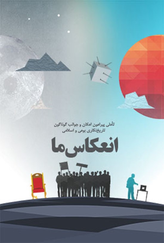 تصویر جلد کتاب انعکاس ما