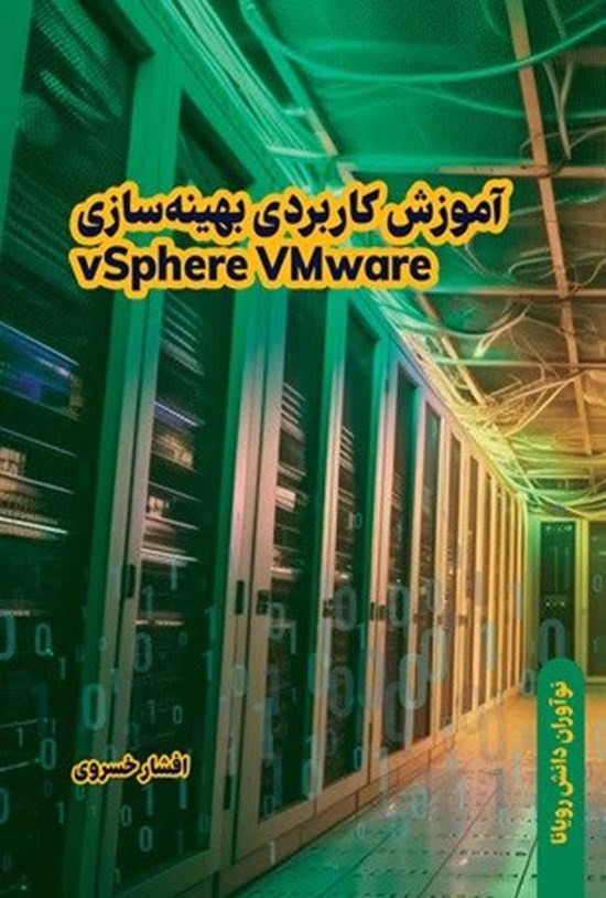 تصویر جلد کتاب آموزش کاربردی بهینه سازی vSphere VMware