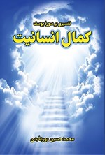 تصویر جلد کتاب کمال انسانیت