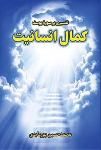 تصویر جلد کتاب کمال انسانیت