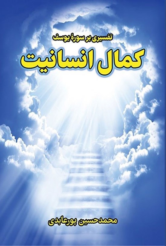 تصویر جلد کتاب کمال انسانیت