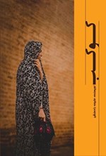 تصویر جلد کتاب کوکب