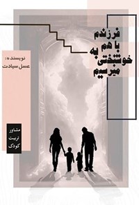 تصویر جلد کتاب فرزندم، باهم به خوشبختی می ‎رسیم
