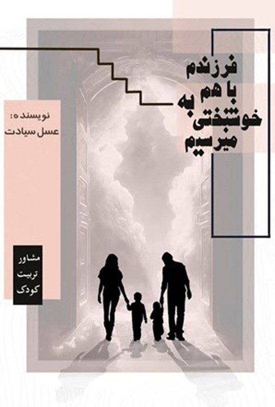 تصویر جلد کتاب فرزندم، باهم به خوشبختی می رسیم