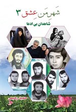 تصویر جلد کتاب شهر من عشق (۳)