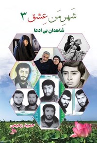 تصویر جلد کتاب شهر من عشق (۳)