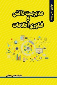 تصویر جلد کتاب مدیریت دانش و فناوری اطلاعات