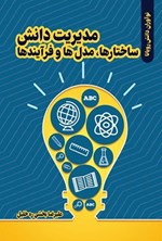 تصویر جلد کتاب مدیریت دانش