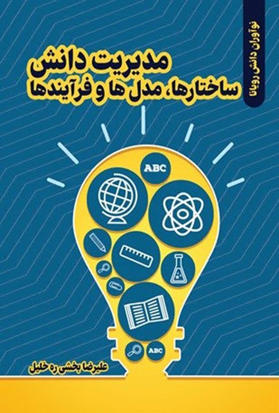 تصویر جلد کتاب مدیریت دانش