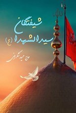 تصویر جلد کتاب شیفتگان سیدالشهدا (ع)