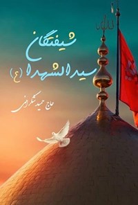 تصویر جلد کتاب شیفتگان سیدالشهدا (ع)