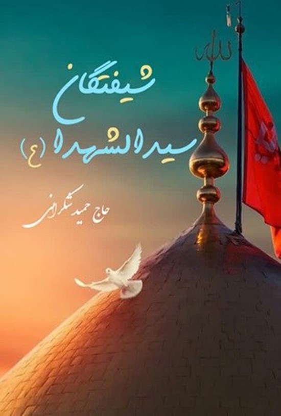 تصویر جلد کتاب شیفتگان سیدالشهدا (ع)