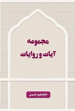 تصویر جلد کتاب مجموعه آیات و روایات