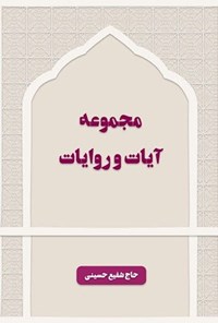 تصویر جلد کتاب مجموعه آیات و روایات