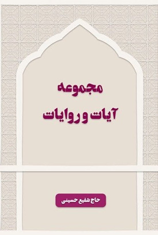 تصویر جلد کتاب مجموعه آیات و روایات