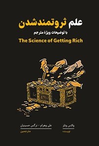 تصویر جلد کتاب علم ثروتمندشدن