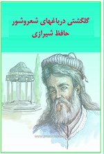 تصویر جلد کتاب گلگشتی در باغ های شعر و شور حافظ شیرازی
