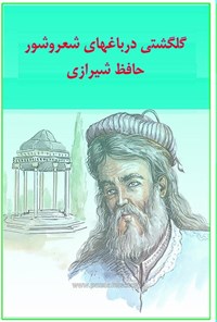 تصویر جلد کتاب گلگشتی در باغ های شعر و شور حافظ شیرازی