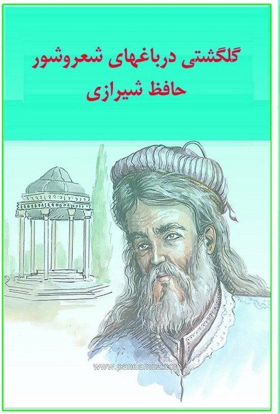 تصویر جلد کتاب گلگشتی در باغ های شعر و شور حافظ شیرازی