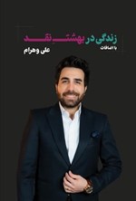 تصویر جلد کتاب زندگی در بهشت نقد