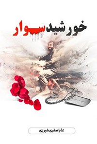 تصویر جلد کتاب خورشید سوار