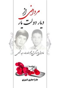 تصویر جلد کتاب مردانی از دیار دولت یار