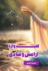 تصویر جلد کتاب کلیدواژه آرامش و شادی