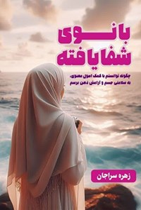 تصویر جلد کتاب بانوی شفایافته