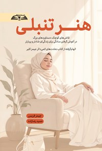 تصویر جلد کتاب هنر تنبلی